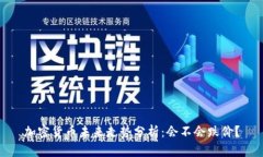 加密货币未来走势分析：会不会跌价？