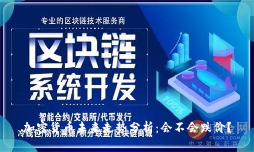 加密货币未来走势分析：会不会跌价？