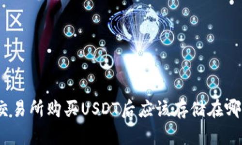 : 火币交易所购买USDT后应该存储在哪个钱包？