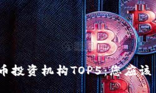 2024年加密货币投资机构TOP5：您应该了解的投资机会