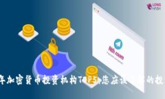 2024年加密货币投资机构TOP5：您应该了解的投资机