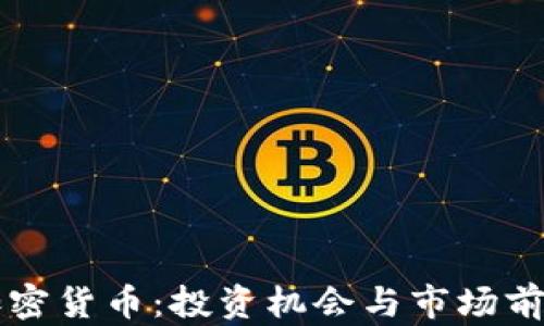 
国浩加密货币：投资机会与市场前景分析