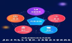 虚拟币钱包怎么变现：全面解读与实操指南