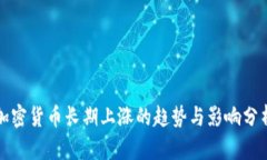 加密货币长期上涨的趋势与影响分析