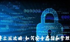 以太坊钱包中文版攻略：如何安全存储和管理你