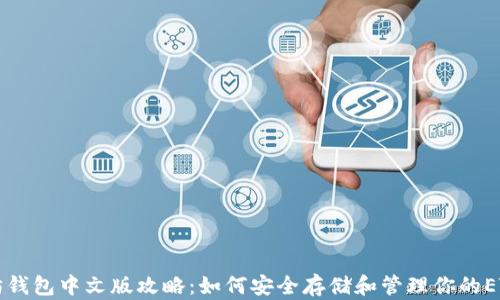 
以太坊钱包中文版攻略：如何安全存储和管理你的ETH资产