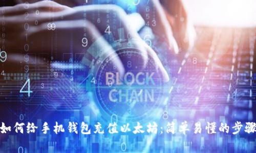 如何给手机钱包充值以太坊：简单易懂的步骤