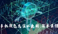 如何给手机钱包充值以太坊：简单易懂的步骤