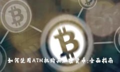 如何使用ATM机购买加密货币：全面指南