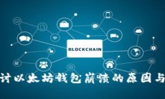 : 深入探讨以太坊钱包崩溃的原因与解决方案