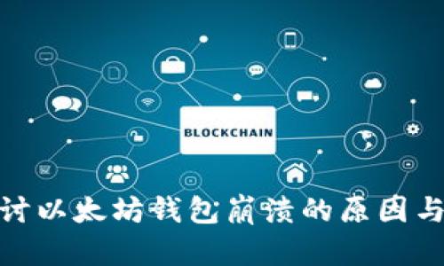 : 深入探讨以太坊钱包崩溃的原因与解决方案