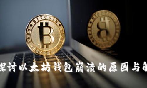 : 深入探讨以太坊钱包崩溃的原因与解决方案