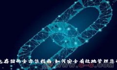 区块链钱包存储的全方位指南：如何安全有效地