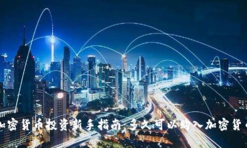 加密货币投资新手指南：多久可以购入加密货币
