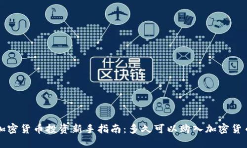 加密货币投资新手指南：多久可以购入加密货币