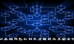 以太坊钱包私钥长度解析及其安全性