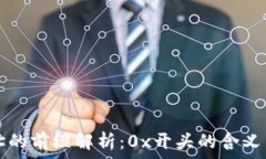  区块链钱包地址的前缀解析：0x开头的含义与其