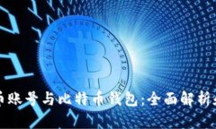 比特币账号与比特币钱包：全面解析和区别