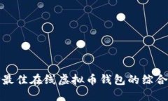 选择最佳在线虚拟币钱包的综合指南