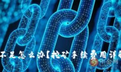 钱包里USDT不足怎么办？挖矿手续费用详解与解决