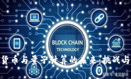 加密货币与量子计算的未来：挑战与机遇