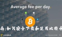 详尽指南：如何安全下载和使用比特币冷钱包