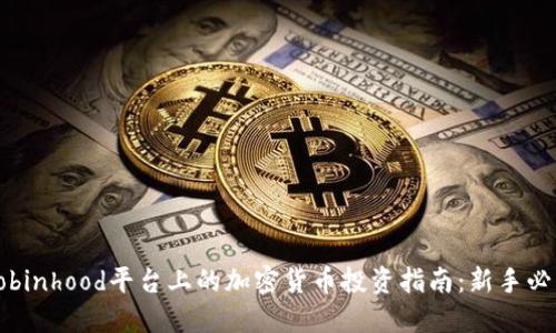 Robinhood平台上的加密货币投资指南：新手必读
