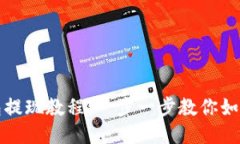 以太坊钱包提现教程：一步一步教你如何安全提