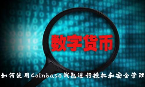 如何使用Coinbase钱包进行授权和安全管理