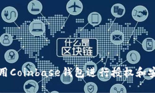 如何使用Coinbase钱包进行授权和安全管理