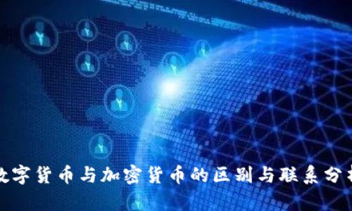 数字货币与加密货币的区别与联系分析