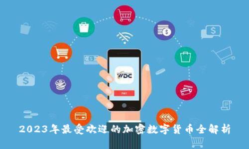 2023年最受欢迎的加密数字货币全解析
