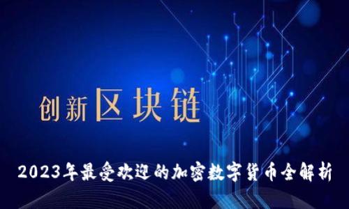 2023年最受欢迎的加密数字货币全解析