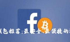 虚拟币钱包推荐：最安全、最便捷的选择指南