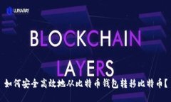 如何安全高效地从比特币钱包转移比特币？