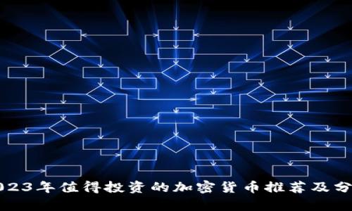 2023年值得投资的加密货币推荐及分析