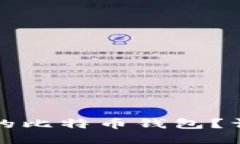 如何找回遗忘的比特币钱包？详细指南与技巧