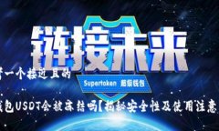 思考一个接近且的热钱包USDT会被冻结吗？揭秘安