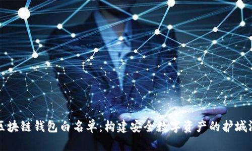 区块链钱包白名单：构建安全数字资产的护城河