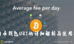 比特币钱包URI的详细解析与使用指南