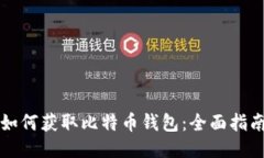 如何获取比特币钱包：全面指南