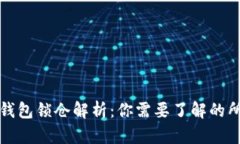 比特币钱包锁仓解析：你需要了解的所有信息