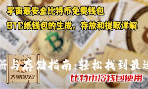 : 以太坊钱包注册与存储指南：轻松找到最适合你的钱包平台