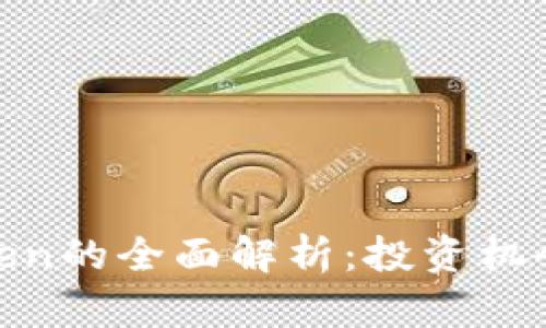 加密货币Token的全面解析：投资机会与市场趋势