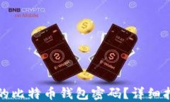 如何找回遗失的比特币钱包密码？详细指南与解