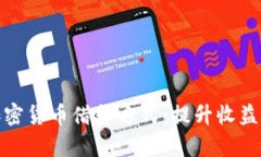 全面解析加密货币借贷方式：提升收益与风险控