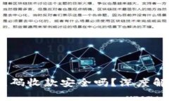 USDT钱包二维码收款安全吗？深度解析与使用指南