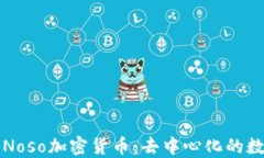 深入了解Noso加密货币：去中心化的数字新纪元
