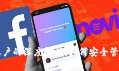 比特币钱包和账户的深度解析：如何安全管理你