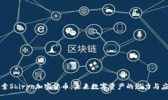 探索Shiryo加密货币：未来数字资产的潜力与应用